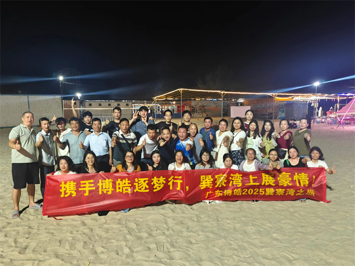 攜手博皓逐夢行，巽寮灣上展豪情—廣東博皓2025年巽寮灣之旅     -12